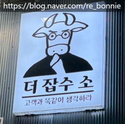 [울산 북구 매곡동] 매곡동한우 육회 맛집 더잡수소 곱창전골까지 맛있었던 집