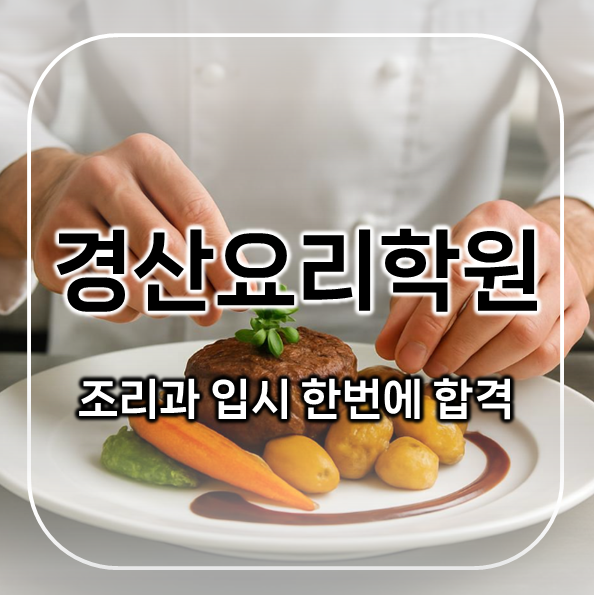  경산요리학원 다니며 조리과 입시 한번에 합격한 찐후기