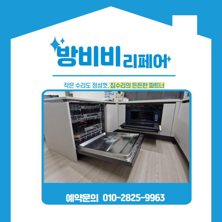  검단식기세척기설치 인덕션 아래 식기세척기 때문에 불편했던 주방 구조 변경 (검단호반써밋1차)