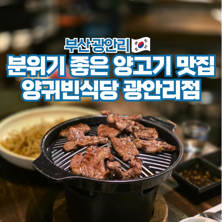 광안리 양고기 맛집 고기집 가볼만한곳 양귀빈식당 광안리점