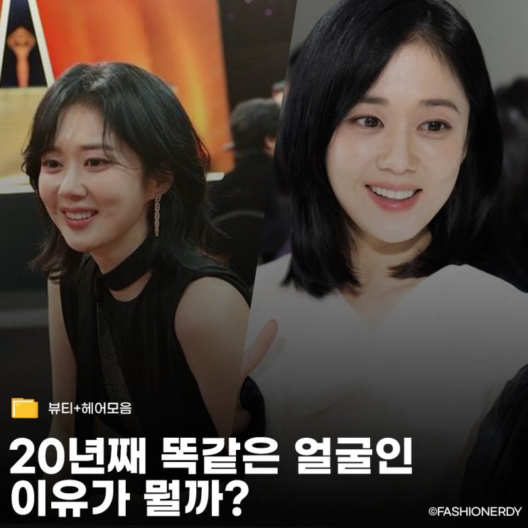  세월도 눈치 보게 만드는 그녀의 파우치 속 비밀, 20년째 똑같은 얼굴 만드는 비법 3가지
