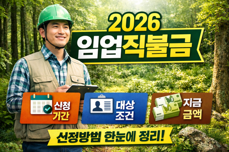 2026 임업직불금 신청방법 총정리, 대상 조건·금액·신청기간 쉽게 알아보기