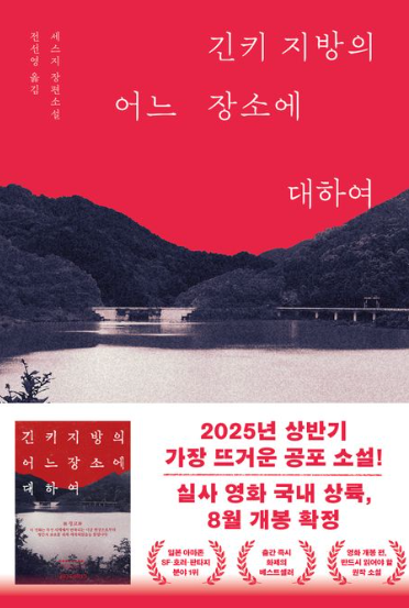  긴키 지방의 어느 장소에 대하여 - 세스지