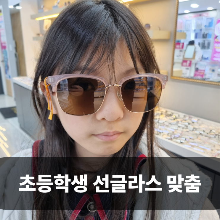  신사역 안경 으뜸플러스안경 초등학생 선글라스