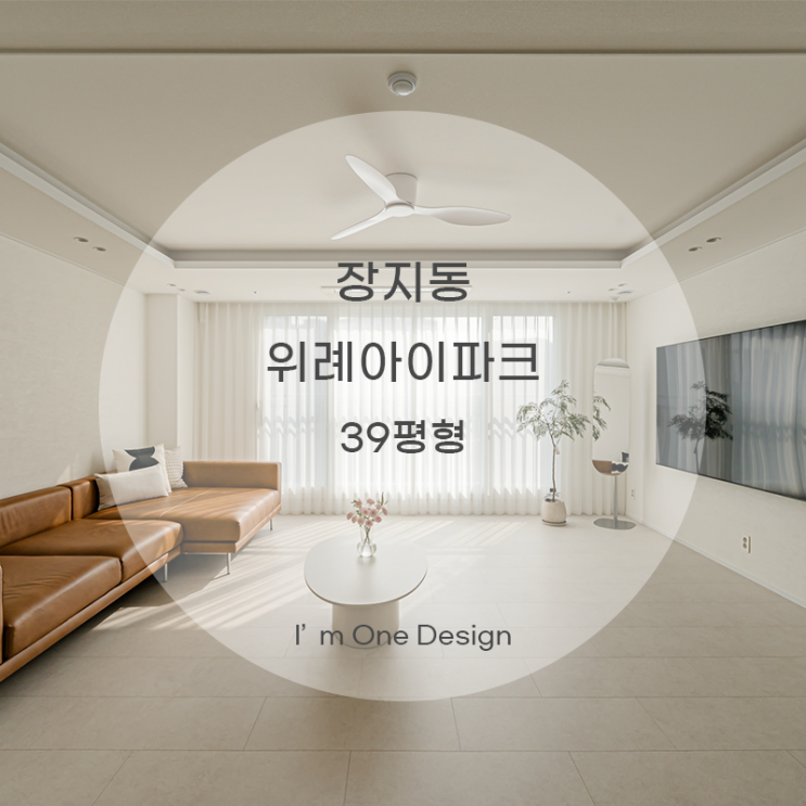  [아임원디자인] 송파구 장지동 위례아이파크 인테리어 39평형 | 송파인테리어 | 문정동인테리어