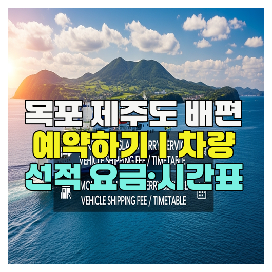  목포 제주도 배편 예약하기｜차량 선적 요금·시간표
