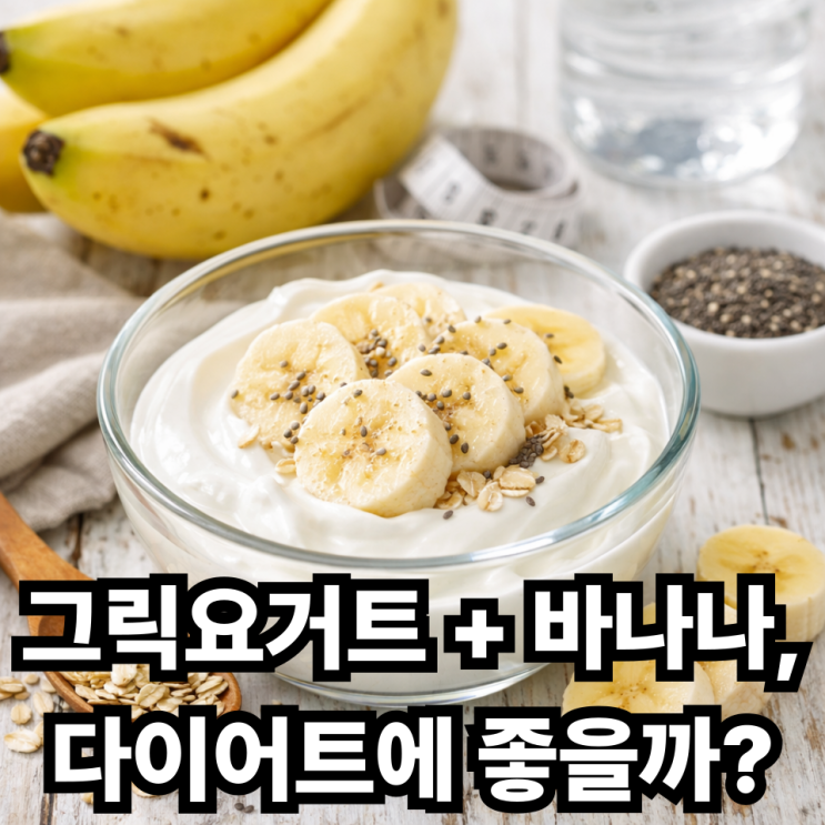  그릭요거트와 바나나 조합, 다이어트에 좋을까? 칼로리와 효과 정리