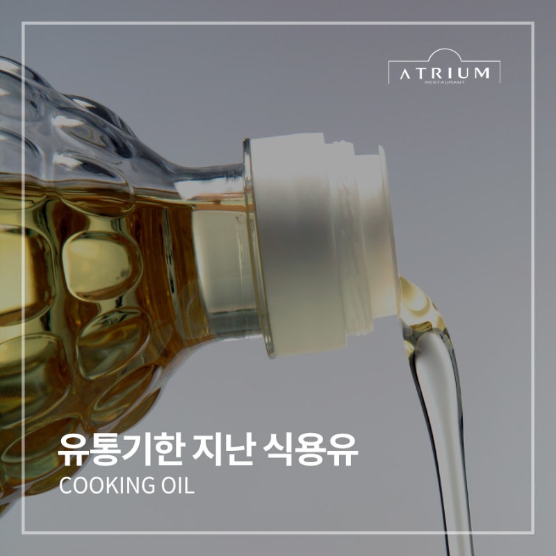 유통기한 지난 식용유 써도 되나요? 폐식용유 버리는법