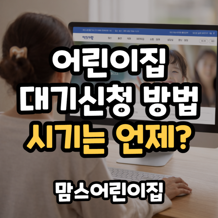  어린이집 대기신청 방법 시기는 언제? 인천 논현동 어린이집 입소