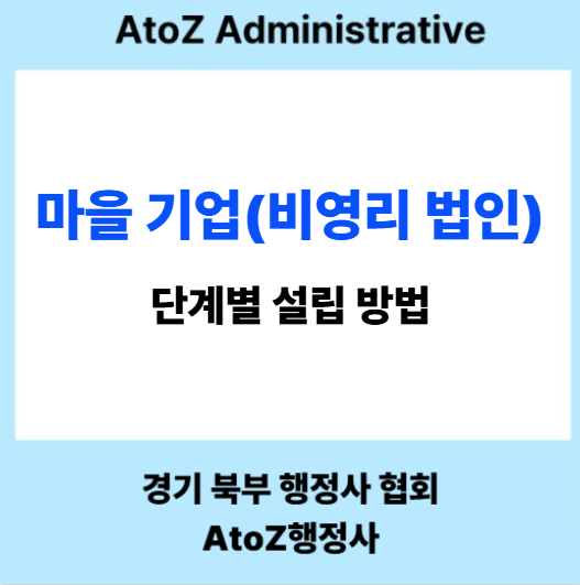  마을 기업(비영리 법인) 단별 설립 방법