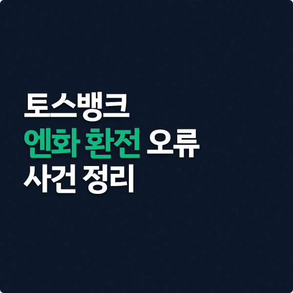  토스뱅크 엔화 환전 오류, 7분 동안 무슨 일이 있었나