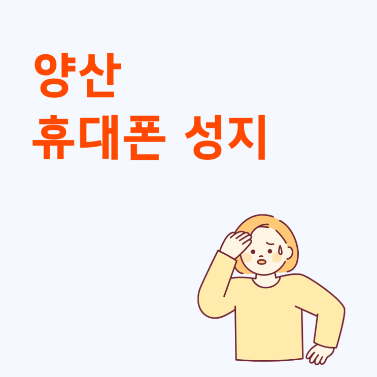  양산 휴대폰 성지 시세표만 보고 갔다가 당황하는 이유