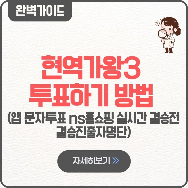 현역가왕3 투표하기 방법 우승자 순위 앱 문자투표 ns홈쇼핑 실시간 결승전 3월10일 결승진출자명단