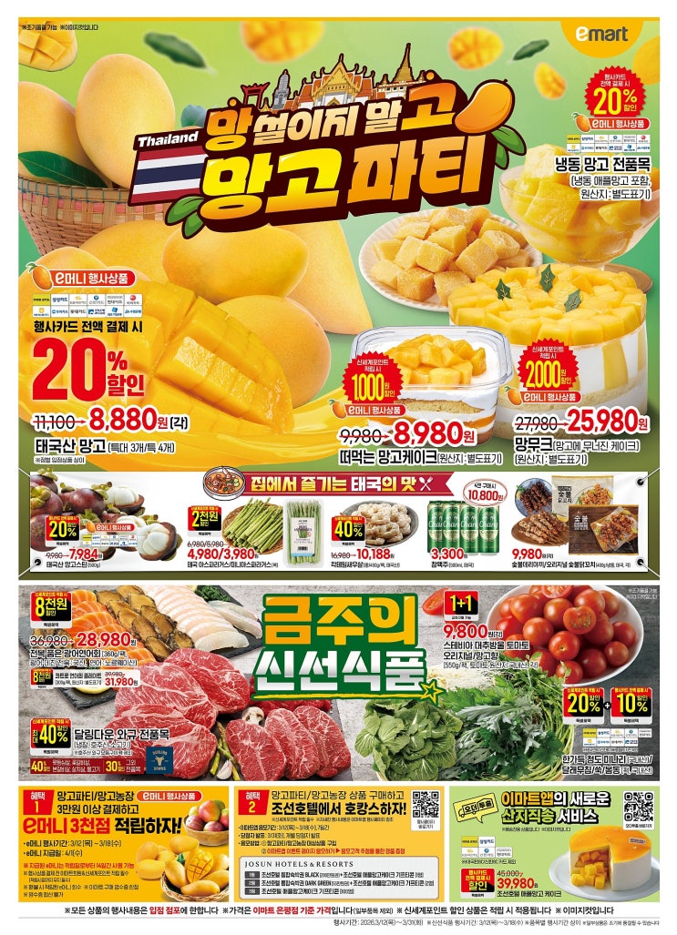  이마트 행사 할인 전단 정리 | 망설이지 말고 망고파티 (3월 12일~3월 25일)
