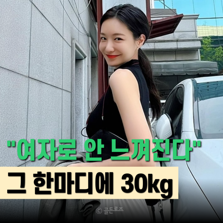  신소율 “여자로 안 느껴진다” 그 한마디에 30kg 감량