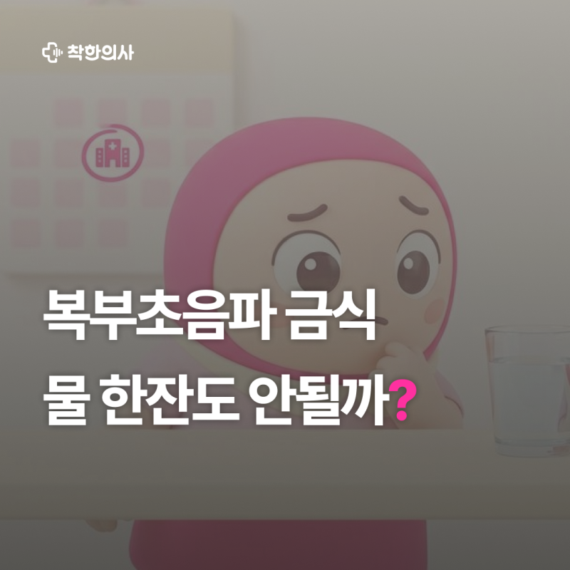 복부 초음파 금식, 물 한 잔도 안 될까요?
