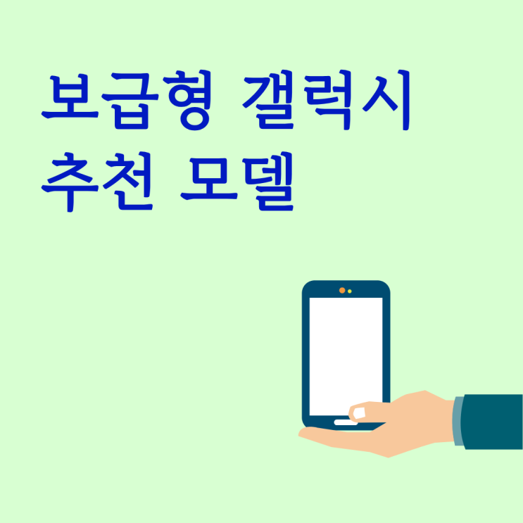  보급형 갤럭시 30만원 50만원 70만원대 추천 모델 정리