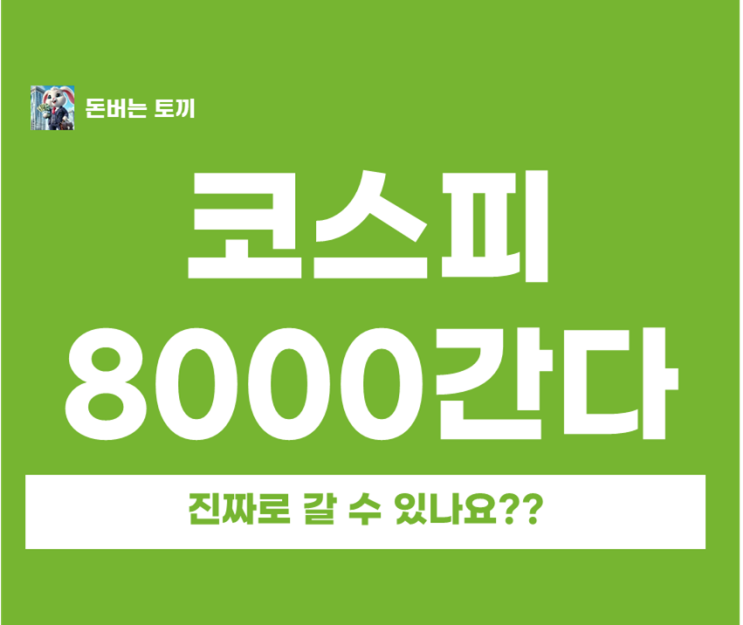  코스피 8000을 간다고? 글로벌 IB 반전 리포트 분석
