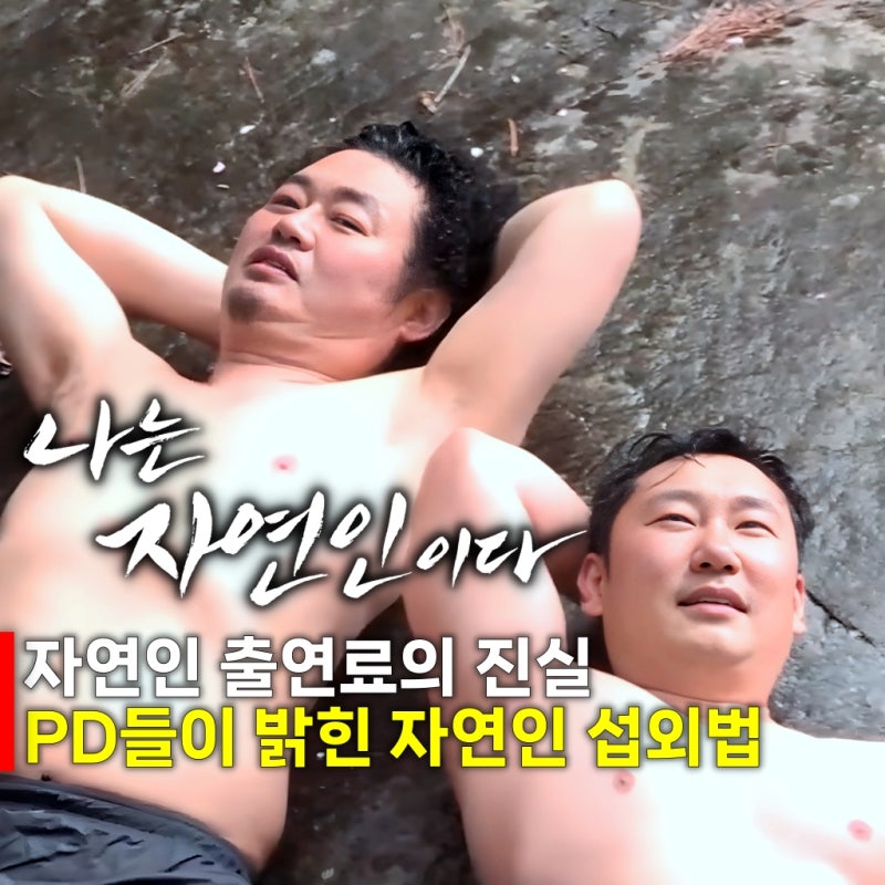 나는 자연인이다 섭외 방법 이승윤 윤택 자연인 출연료는 얼마?
