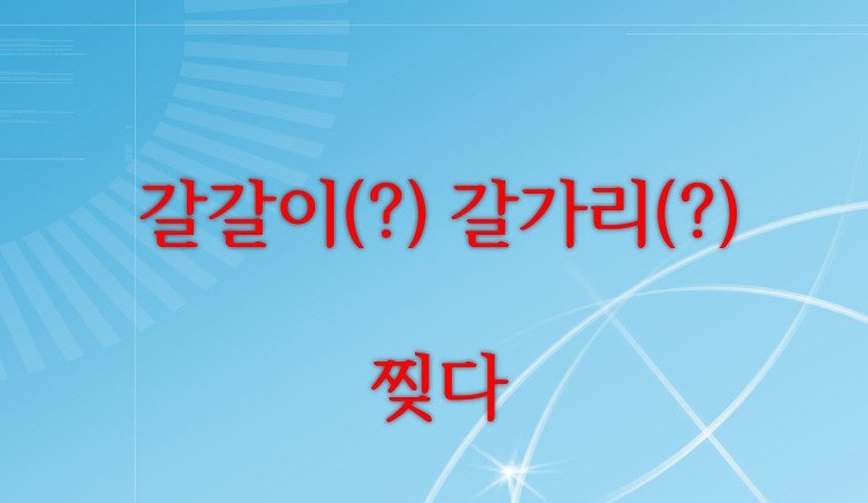 갈갈이(?) 갈가리(?) 찢다