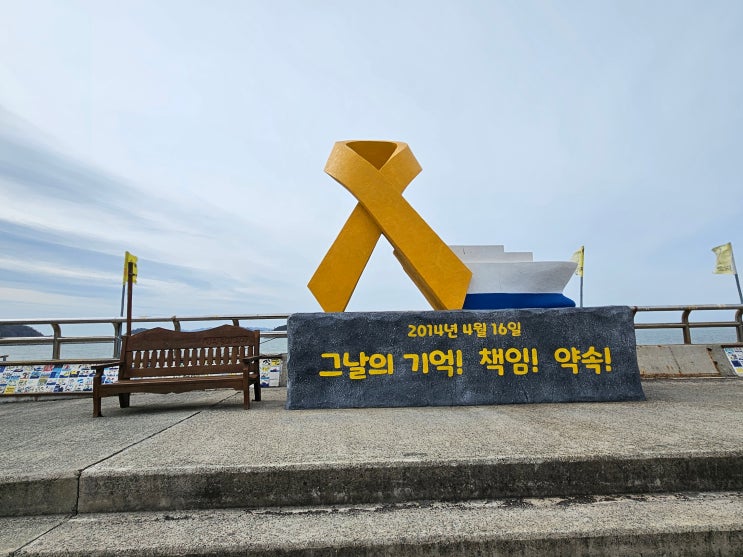  전라남도 진도여행 (세월호의 아픈 기억이 새겨진 "진도항"과 "세월호 팽목기억관")