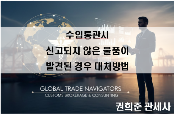  수입통관 검사 후 신고되지 않은 물품이 발견된 경우 대처방법
