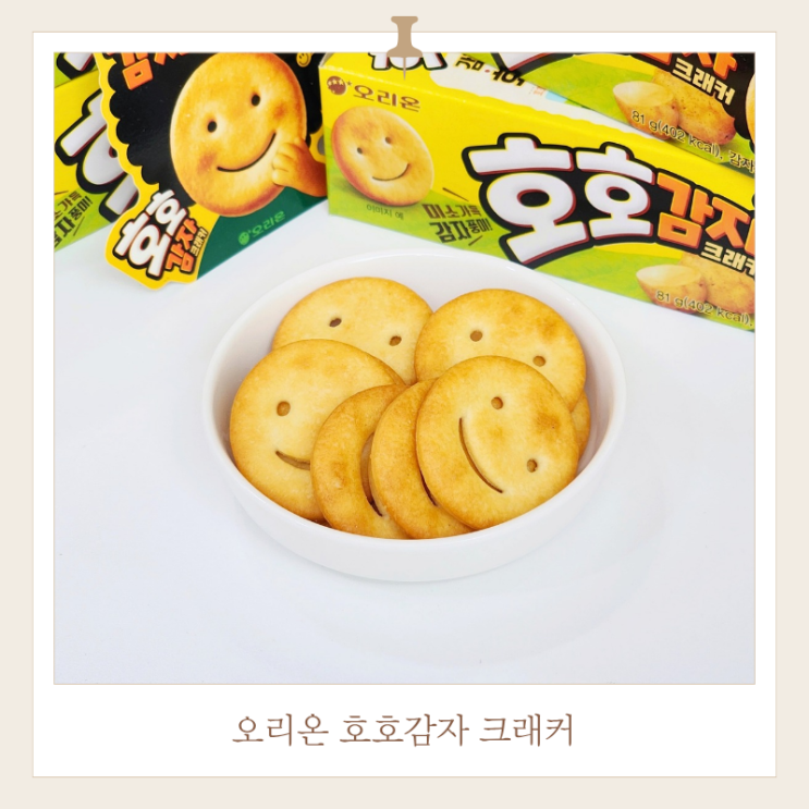  오리온 호호감자크래커 후기, 더 맛있게 먹는 꿀팁