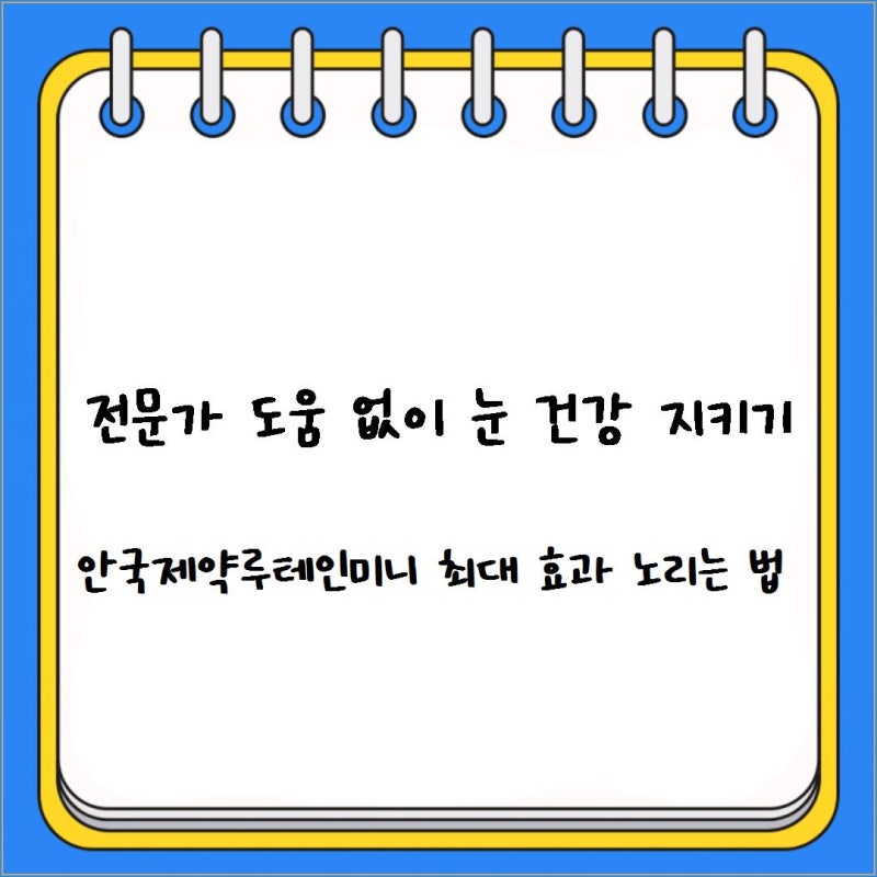 전문가 도움 없이 눈 건강 지키기 안국제약루테인미니 최대 효과 노리는 법