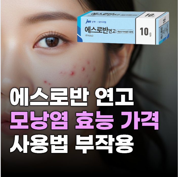모낭염 에스로반 연고 효능 사용법 부작용 가격 총정리