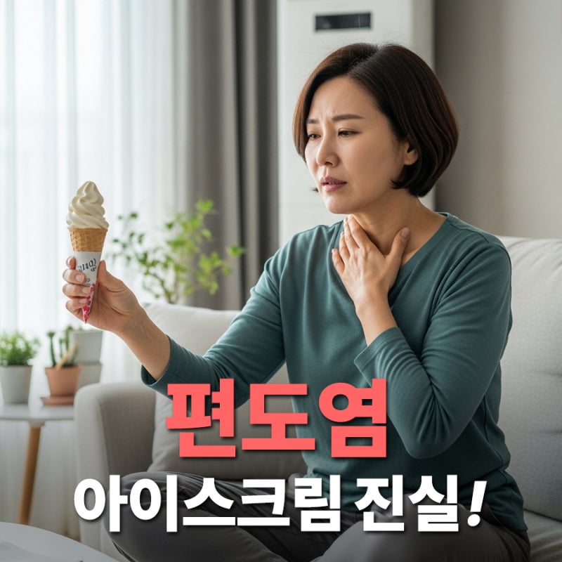 편도염으로 목 아플 때 아이스크림, 진짜 먹어도 될까?(종류별 팩트체크)