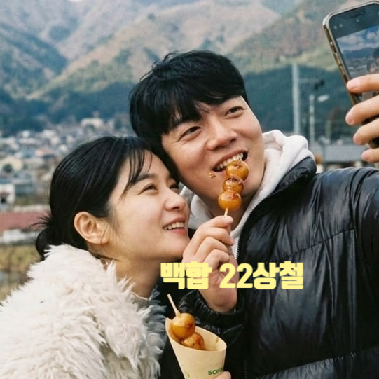  나솔사계 22기 상철 백합 현커 넘어 결혼 준비중 최근 데이트 근황 공개