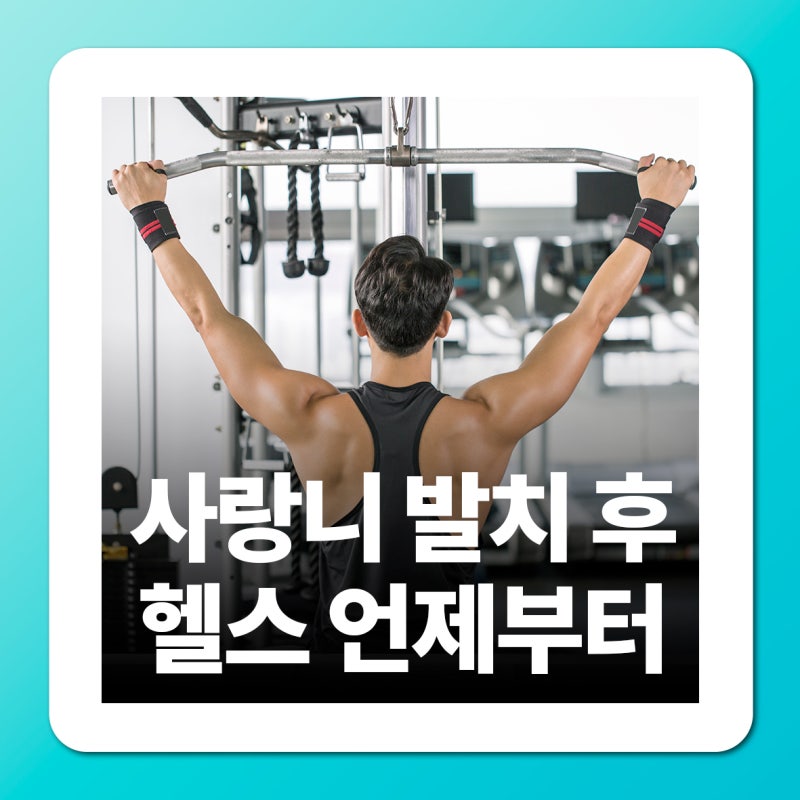 사랑니 발치 후 헬스하면 출혈? 근력운동 가능 시기