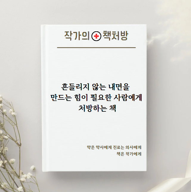  흔들리지 않는 내면을 만드는 힘이 필요한 분께 처방하는 책