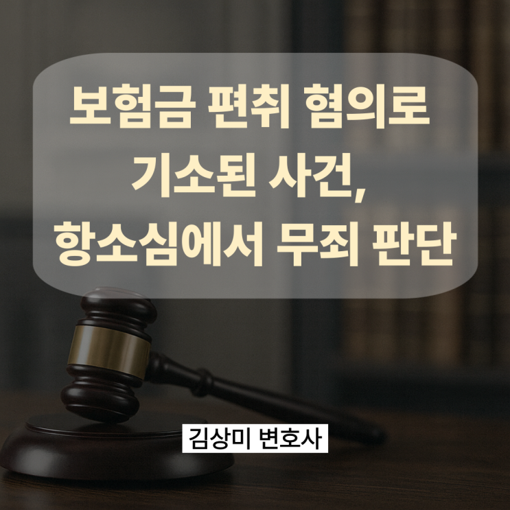 [부산/울산/경남 보험 형사변호사] 보험금 편취 혐의로 기소된 사건, 항소심에서 무죄 판단