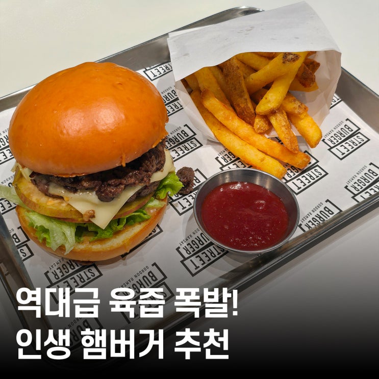  고든램지 버거 메뉴 추천! 스트리트 버거 무역센터점 넥스트 레벨 & 프라임 불고기 솔직후기