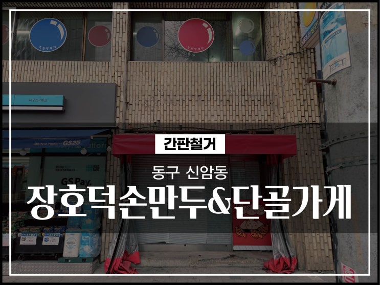  대구간판업체 동구 신암동 간판철거 방법 및 시공이야기