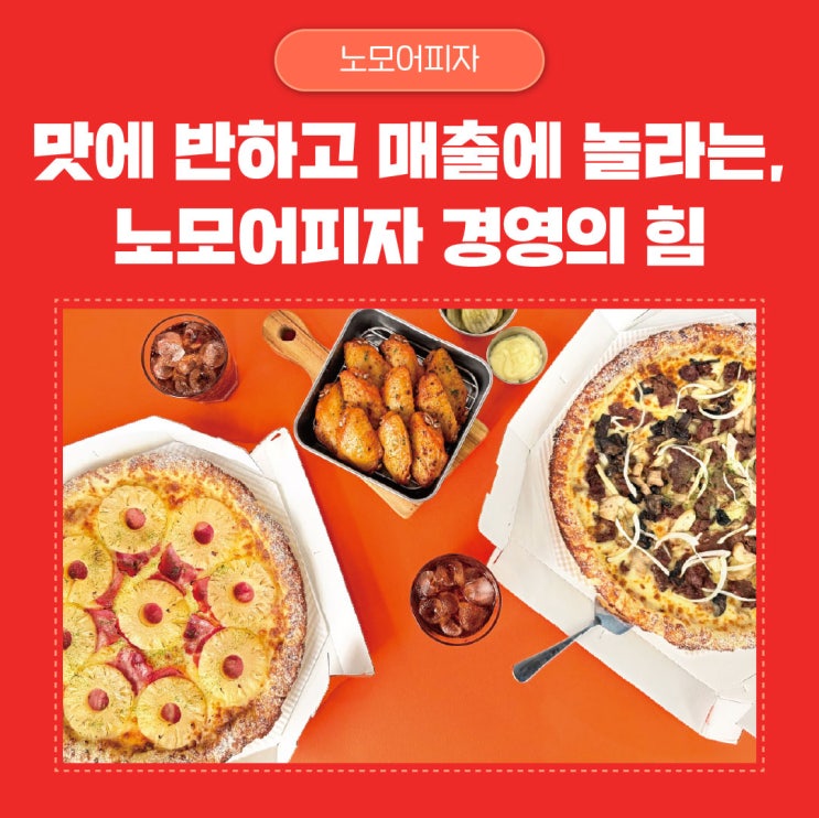  노모어피자 가맹비 얼마나 될까? 매출까지 정리