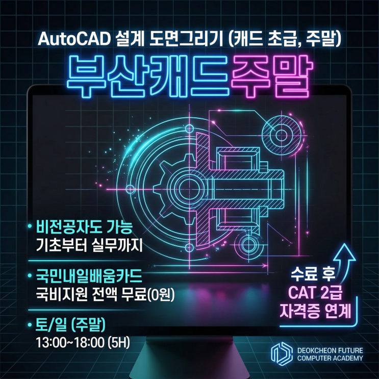  김해·양산·부산캐드주말 교육과정 : 주말에 끝내는 오토캐드 기초 실무
