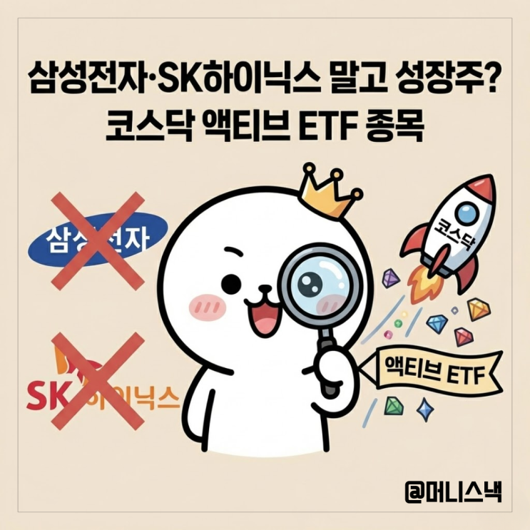 삼성전자, SK하이닉스 말고 성장주? 코스닥 액티브 ETF 종목