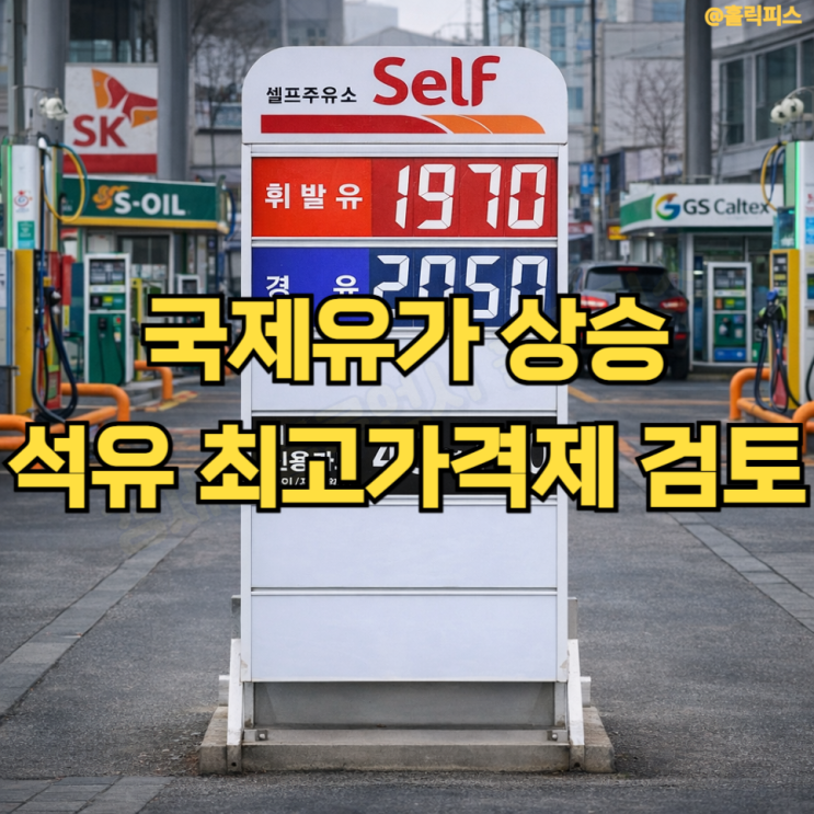 "<b>석유 최고가격제</b> 시행할까?" 미국 이란 전쟁 국제유가 계속 상승
