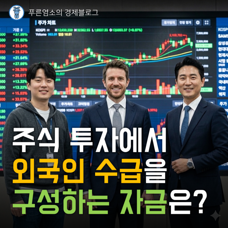  주식 투자에서 외국인 수급은 어떤 자금으로 구성되어 있나?
