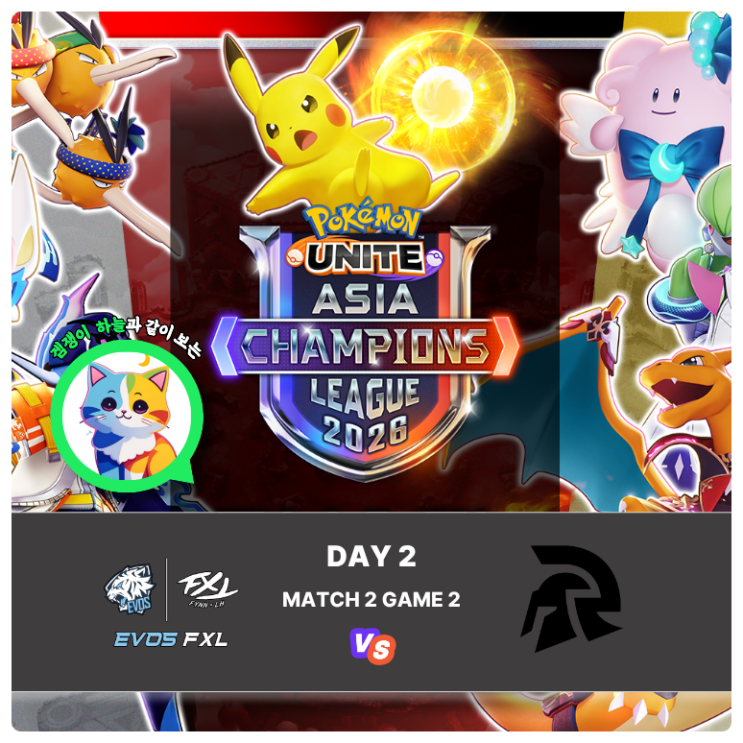  포켓몬유나이트 리그 분석 | PUACL 2026 동남아 DAY2 Match2 RIVAL ESPORTS vs EVOS FXL 2세트