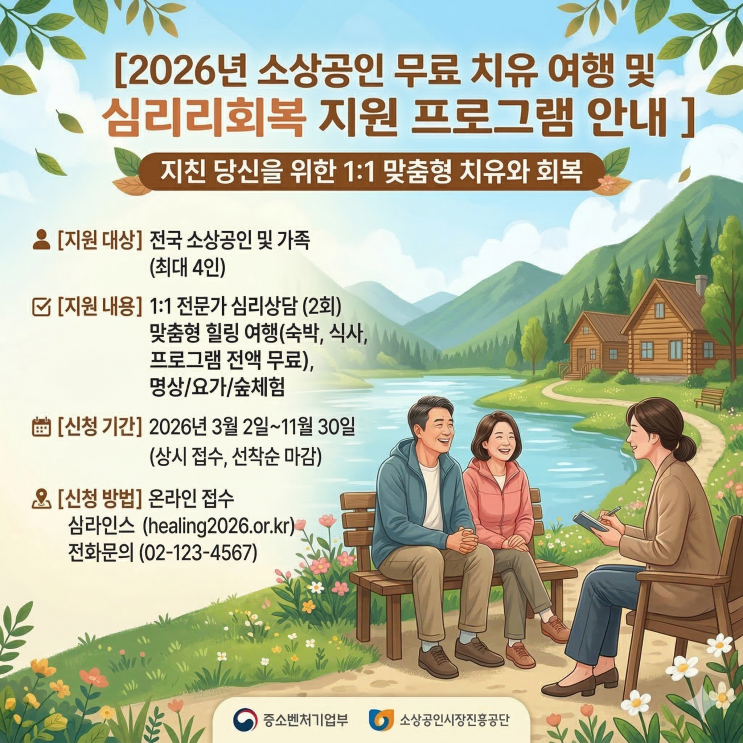  2026년 소상공인 무료 치유 여행 및 심리회복 지원 프로그램 안내