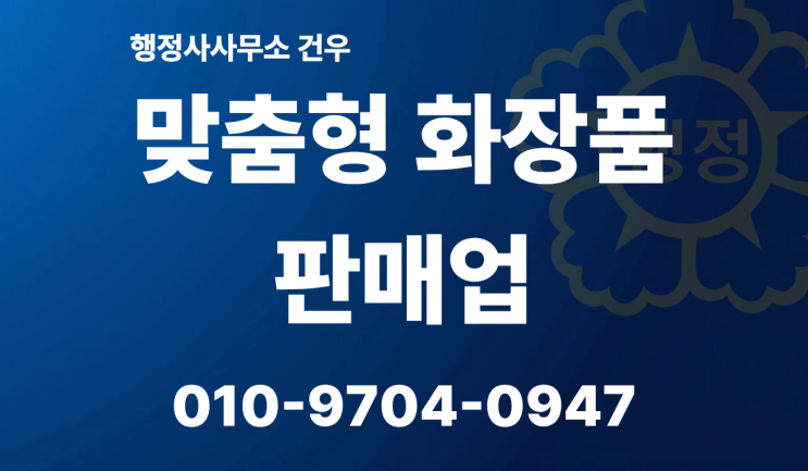  맞춤형 화장품판매업 신고 용어 해석