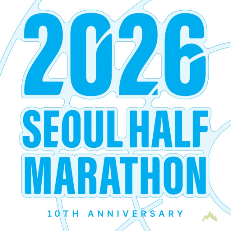  서울하프마라톤 추가 접수 재도전! 이번에는 성공했을까?