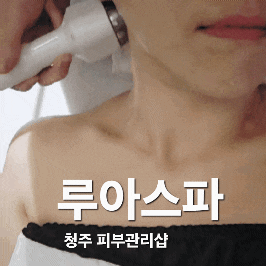  청주 피부관리 루아스파 | 얼굴 라인 탄력까지 살린 물방울 관리후기