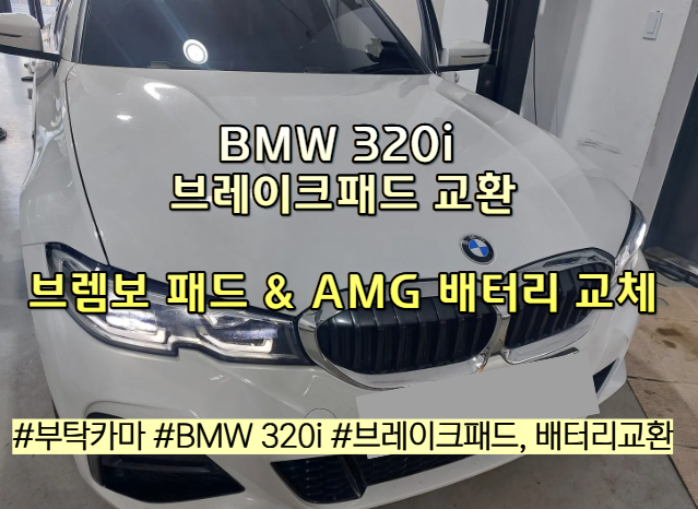 BMW 320i 브레이크패드 교환 비용 가격｜브렘보 패드 & AGM 배터리 교체