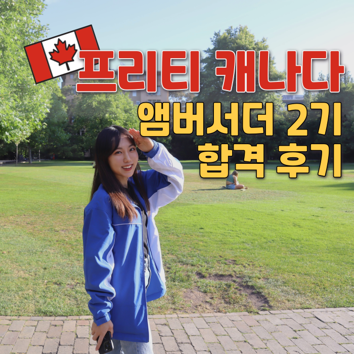  프리티 캐나다 앰버서더 2기 합격 후기 | 초대코드 FR58AMB | 웰컴 키트 언박싱
