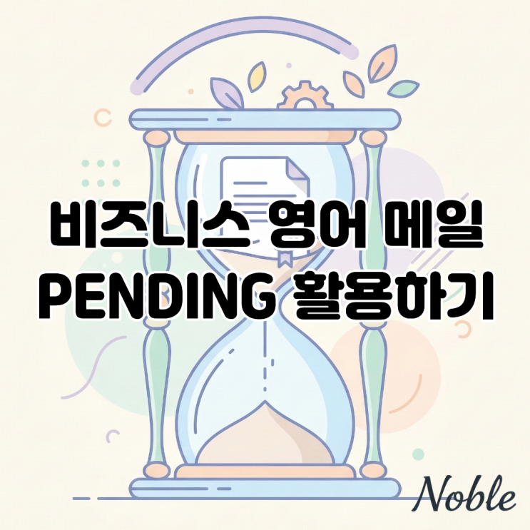  비즈니스 영어 메일 작성법, 'Pending' 하나로 업무 효율 높이기