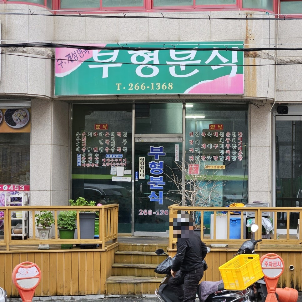 Buhyeongbunsik photo 1